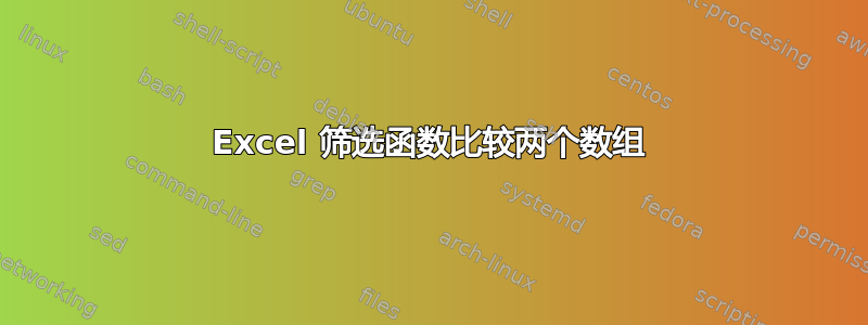 Excel 筛选函数比较两个数组