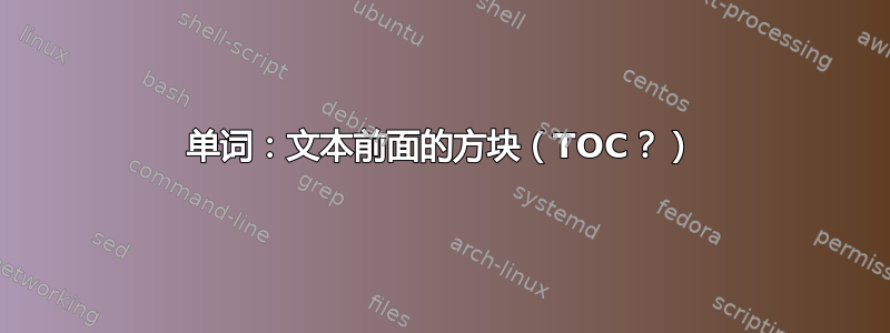 单词：文本前面的方块（TOC？）