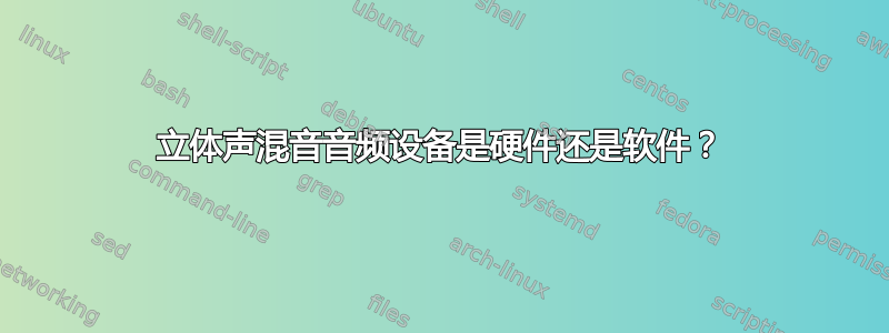 立体声混音音频设备是硬件还是软件？