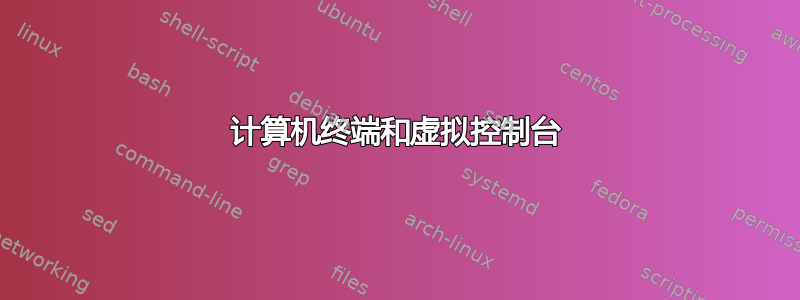 计算机终端和虚拟控制台