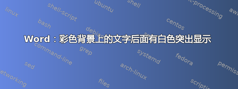 Word：彩色背景上的文字后面有白色突出显示