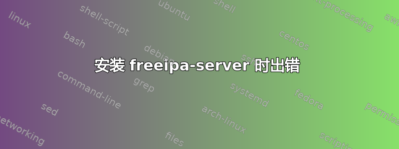 安装 freeipa-server 时出错