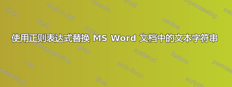 使用正则表达式替换 MS Word 文档中的文本字符串