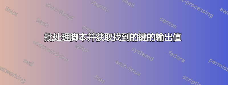 批处理脚本并获取找到的键的输出值