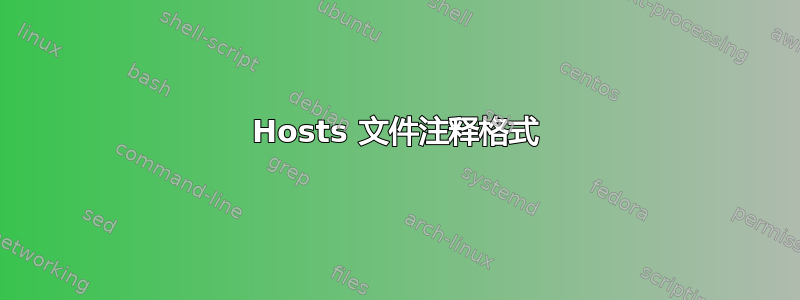 Hosts 文件注释格式