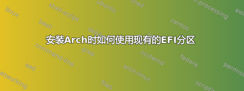 安装Arch时如何使用现有的EFI分区