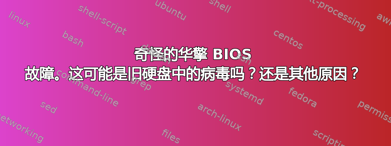 奇怪的华擎 BIOS 故障。这可能是旧硬盘中的病毒吗？还是其他原因？