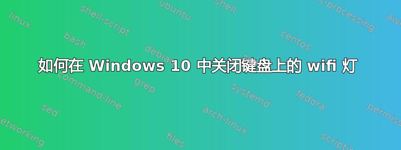 如何在 Windows 10 中关闭键盘上的 wifi 灯