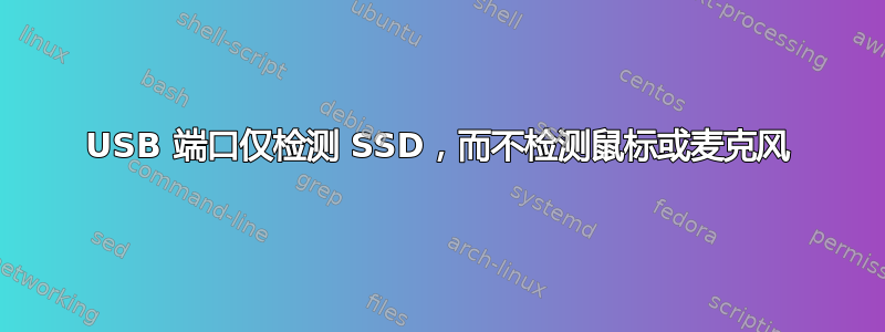 USB 端口仅检测 SSD，而不检测鼠标或麦克风