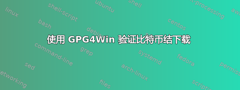 使用 GPG4Win 验证比特币结下载