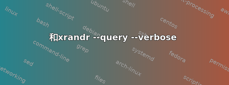 和xrandr --query --verbose