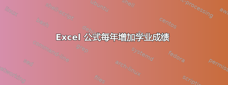 Excel 公式每年增加学业成绩