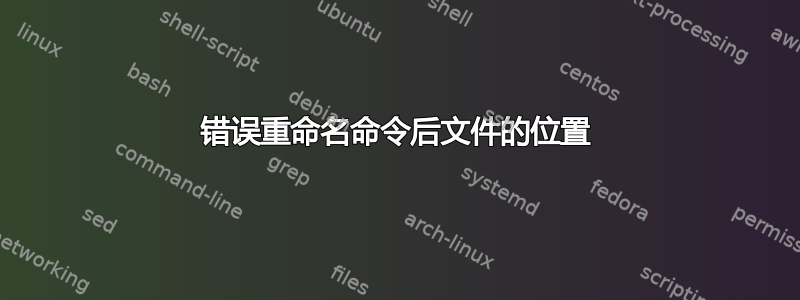 错误重命名命令后文件的位置