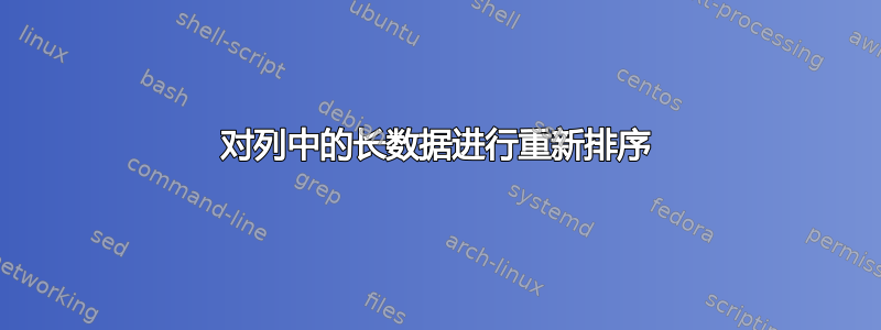 对列中的长数据进行重新排序