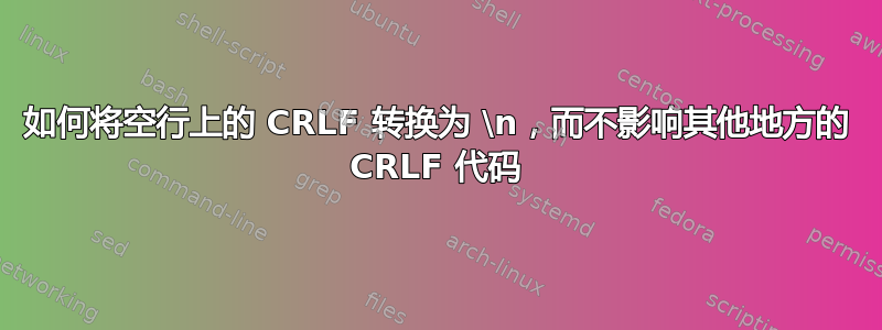 如何将空行上的 CRLF 转换为 \n，而不影响其他地方的 CRLF 代码