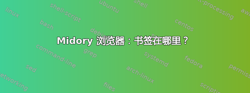 Midory 浏览器：书签在哪里？