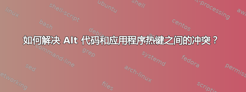 如何解决 Alt 代码和应用程​​序热键之间的冲突？