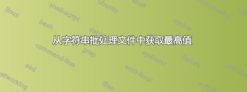 从字符串批处理文件中获取最高值