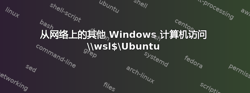 从网络上的其他 Windows 计算机访问 \\wsl$\Ubuntu