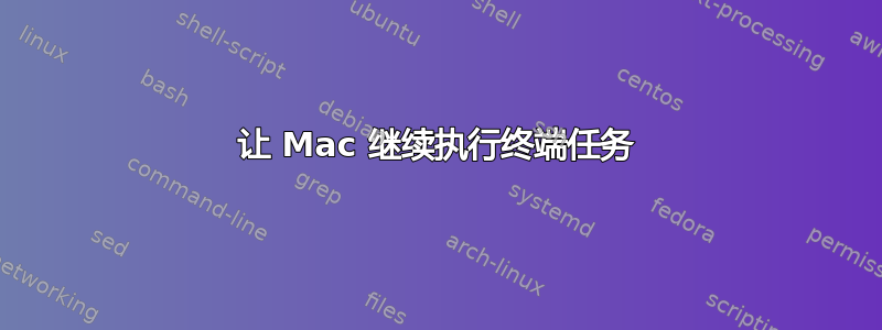 让 Mac 继续执行终端任务