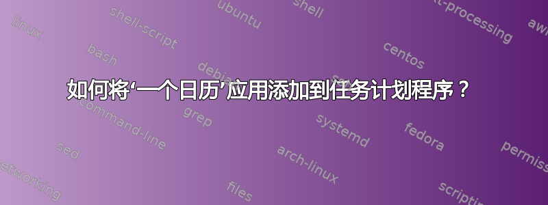 如何将‘一个日历’应用添加到任务计划程序？