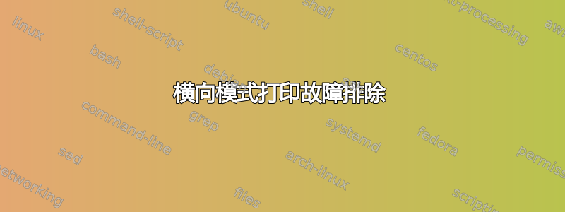 横向模式打印故障排除