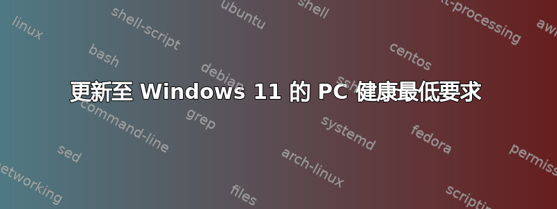 更新至 Windows 11 的 PC 健康最低要求