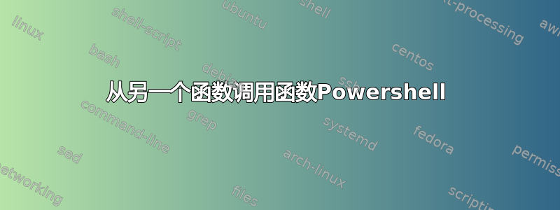 从另一个函数调用函数Powershell