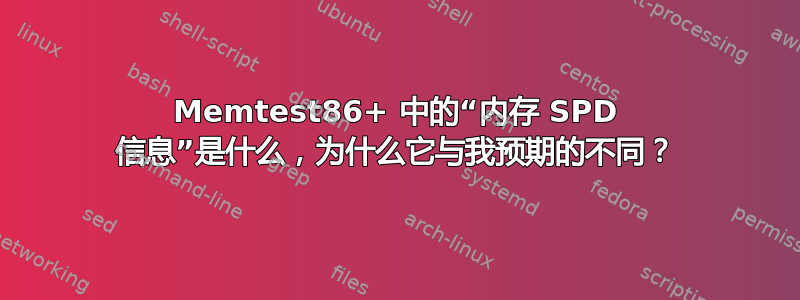 Memtest86+ 中的“内存 SPD 信息”是什么，为什么它与我预期的不同？