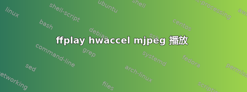 ffplay hwaccel mjpeg 播放