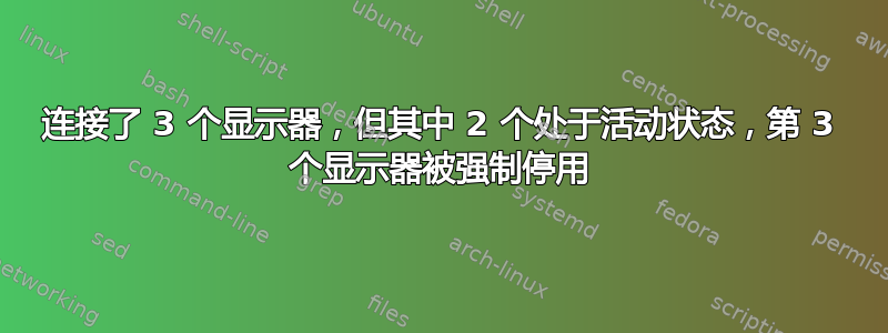 连接了 3 个显示器，但其中 2 个处于活动状态，第 3 个显示器被强制停用