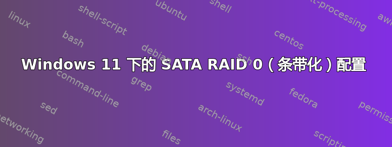 Windows 11 下的 SATA RAID 0（条带化）配置