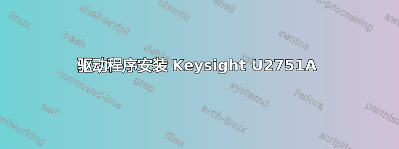 驱动程序安装 Keysight U2751A