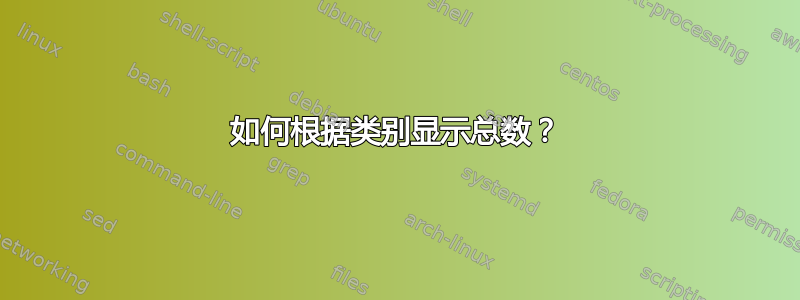 如何根据类别显示总数？