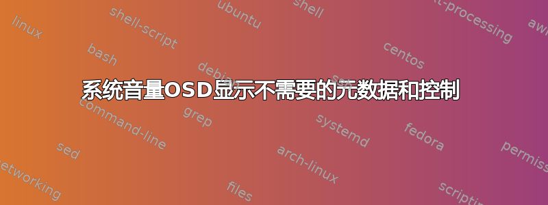 系统音量OSD显示不需要的元数据和控制