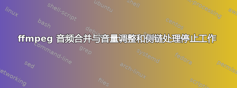 ffmpeg 音频合并与音量调整和侧链处理停止工作