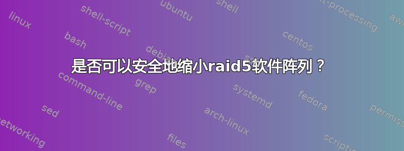 是否可以安全地缩小raid5软件阵列？