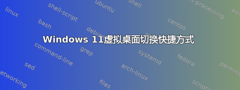 Windows 11虚拟桌面切换快捷方式