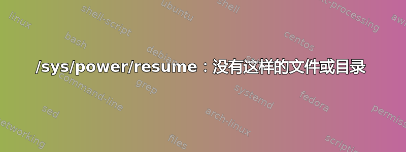 /sys/power/resume：没有这样的文件或目录