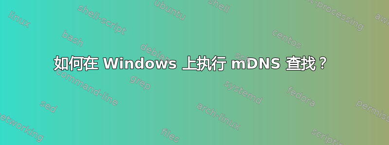 如何在 Windows 上执行 mDNS 查找？