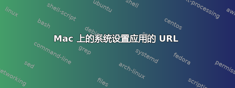 Mac 上的系统设置应用的 URL