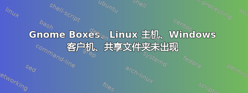 Gnome Boxes、Linux 主机、Windows 客户机、共享文件夹未出现