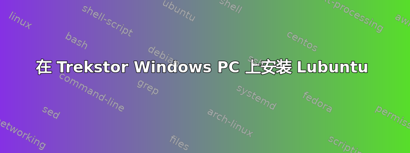 在 Trekstor Windows PC 上安装 Lubuntu