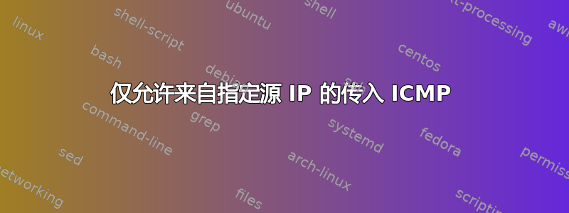 仅允许来自指定源 IP 的传入 ICMP