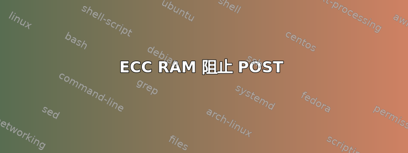 ECC RAM 阻止 POST