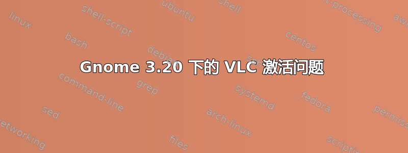 Gnome 3.20 下的 VLC 激活问题