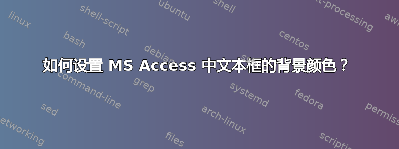 如何设置 MS Access 中文本框的背景颜色？