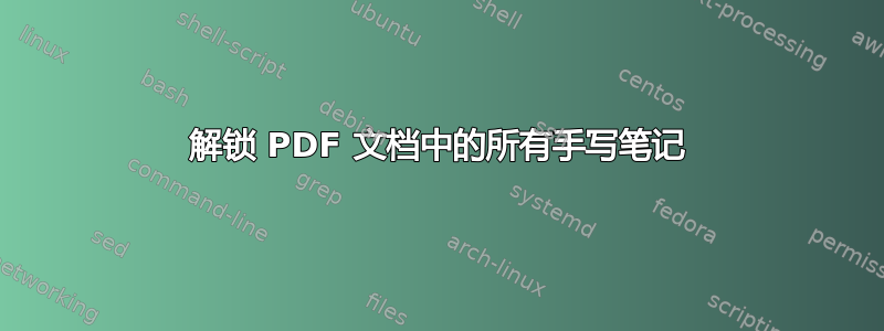 解锁 PDF 文档中的所有手写笔记