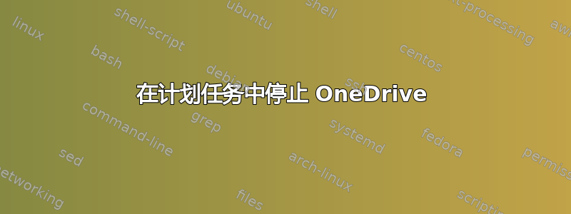 在计划任务中停止 OneDrive