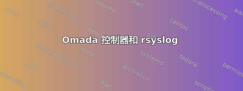 Omada 控制器和 rsyslog